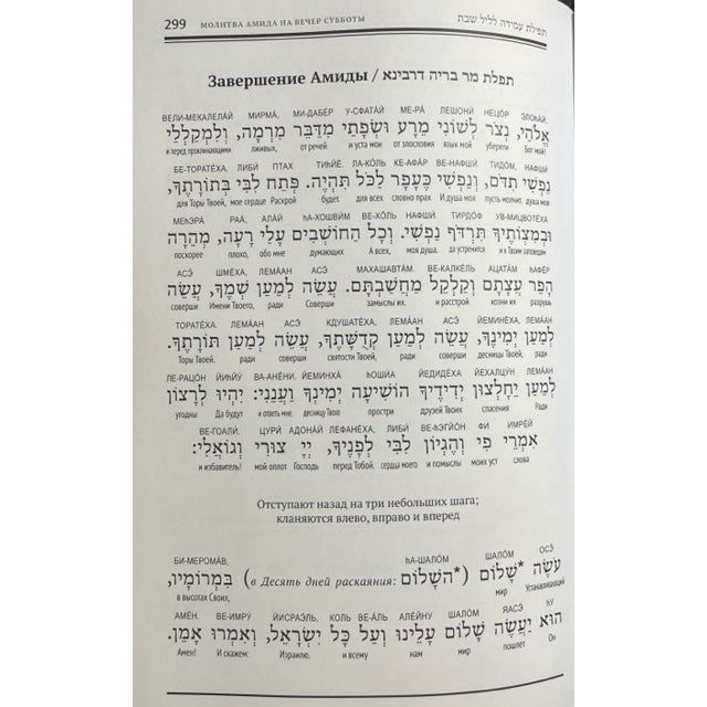 Beginners Siddur Hebrew Russian Interlinear Translation & Transliteration by Pinchas Polonsky