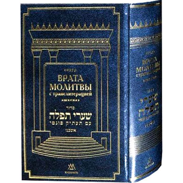 Hebrew Russian Siddur Ashkenaz Shaarei Tefillah Gates of Prayer Transliteration Big Size