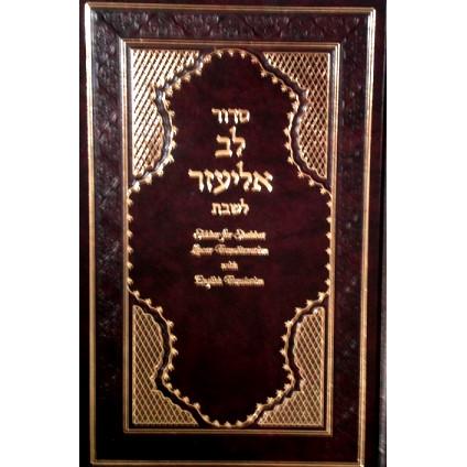 Siddur Lev Eliezer Shabbat Sephardic HEBREW-ENGLISH Transliterated