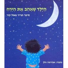 Hayeled She Ahav Et HaYareach - The Child who loved the Moon. By Paul Kor - Hebrew