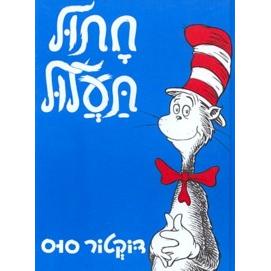 Chatul TaAlul The  Cat in the Hat By Dr. Seuss Hebrew Edition