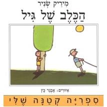 Out of Print Hakelev Shel Gil. By Mirik Snir