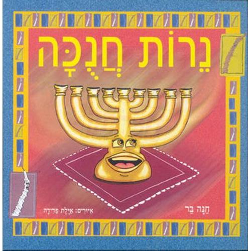 Chanukah Book for Children in Hebrew Nerot Chanukah. By Chana Bar