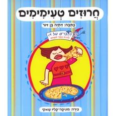 Charuzim T'imimim - Tasty Rhymes. Hebrew By Datya Ben-Dor