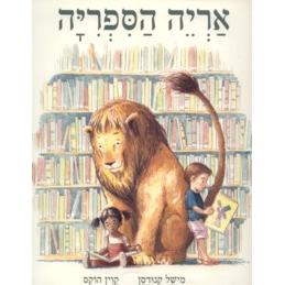 Aryeh HaSifriyah - Library Lion. By Michelle Knudsen