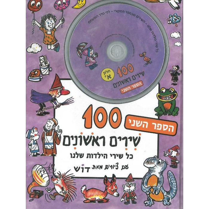 Meah Shirim Rishonim Bet - My 100 Children's Songs Book 2 & CD Set