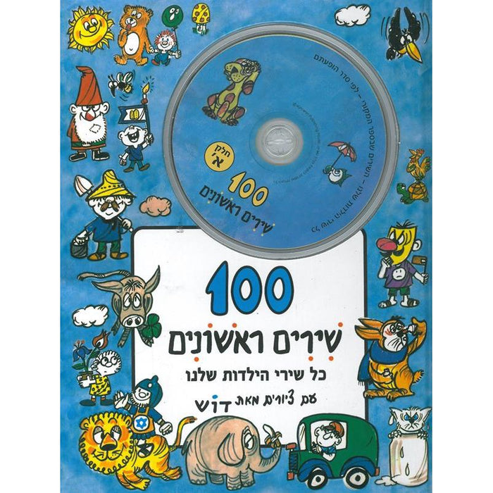 Meah Shirim Rishonim ALEF - 100 Israeli Children's Songs - Book 1 & 2 CDs