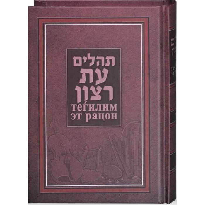 Tehillim Etz Razon Hebrew Russian Medium size Big Letters