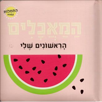 Milim Roshonot HaTchalot Ktanot HaMaachalim HaRishonim Sheli My First HEBROW BOARD Book of Food