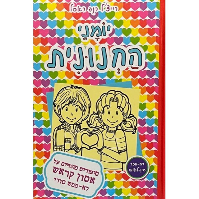 Yomanei Hachnunit Dork Diaries 12 Tales from a Not-So-Secret Crush Catastrophe by R. R. Russell