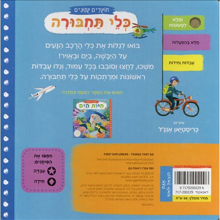 Klei Tachbura First Explorers: Things that Go Hebrew Children's Board Book