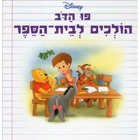 Pooh HaDov: Holchim LeVeit HaSefer - Time For School Winnie the Pooh By Disney