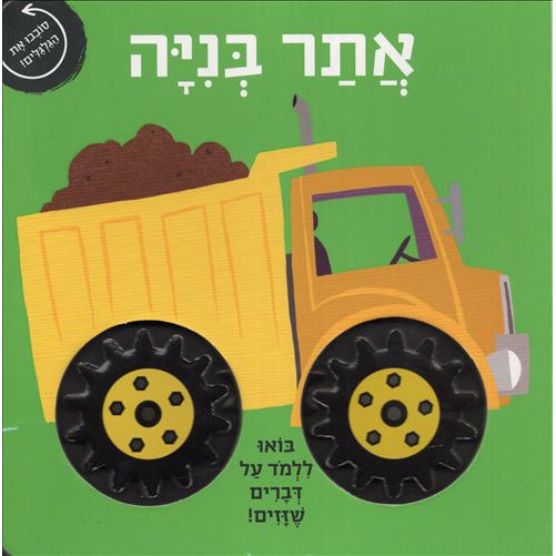Atar BNiya The Construction Site Hebrew Children's Board Book