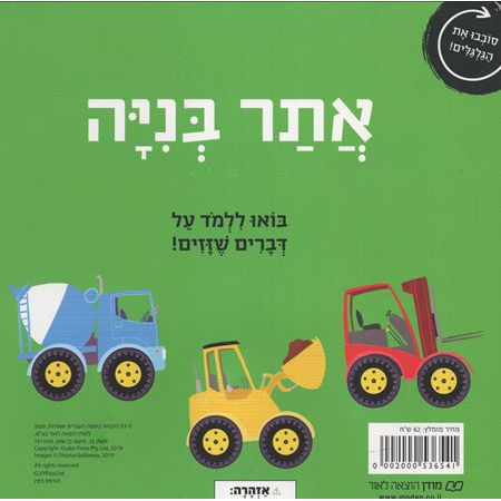 Atar BNiya The Construction Site Hebrew Children's Board Book