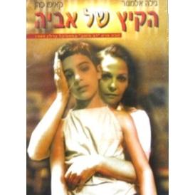 Aviya's Summer DVD Feature Film Directed by Eli Cohen