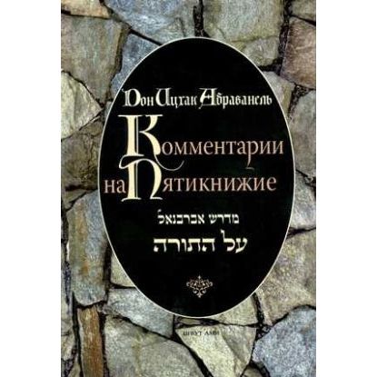 Commentaries on Chumash by Don Isaak Abarbanel - Russian Edition