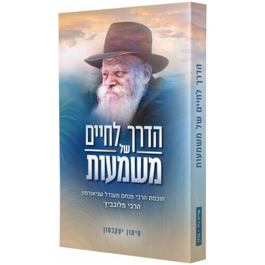 HaDerech LeChaim Shel Mashmaut Toward a Meaningful Life Hebrew Edition By Rabbi Simon Jacobson