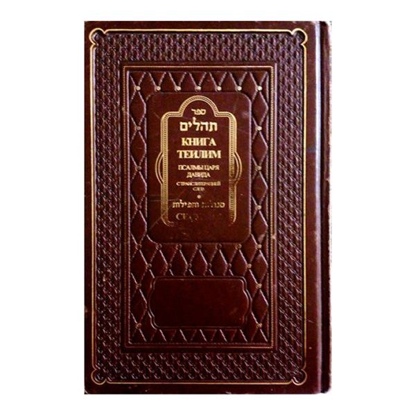 Used edition Tehillim  Psalms Segulot Hebrew Russian Big Letters Transliterated