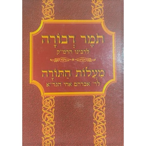 Tomer Devorah by Rav Moshe Cordovero Menukad & Malot Hatorah by Rabbi Avraham Of Vilna