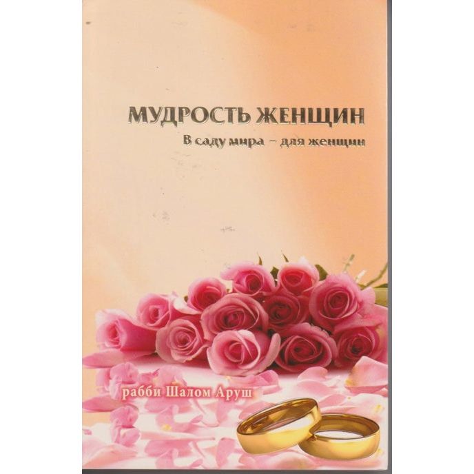 Women's Wisdom - The Garden of Peace for Women ONLY. By Rabbi Arush - Russian Edition