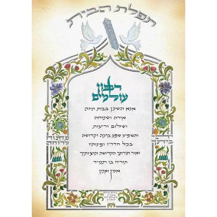 Custom Framed Blessing for the House Birkat HaBayit Hebrew Text 13"x15.5" Jewish Art by Yona Weinrib