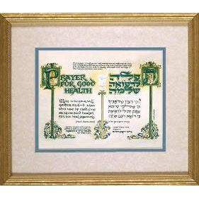 Prayer for Good Health Custom Framed Jewish Art by Yona Weinrib Hebrew - English