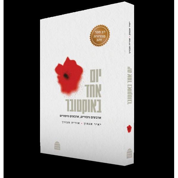 PRE-ORDER Yom Echad beOctober Forty heroes, forty stories By Yair Agmon & Oriya Meborech