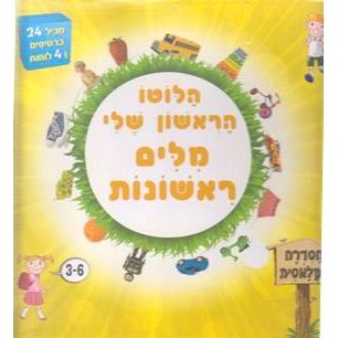 HaLotto HaRishon Sheli - Milim Rishonot - Hebrew Lotto Game