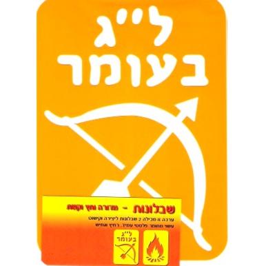 Lag B'Omer Jewish Stencils - Set of 2