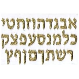 sold out Aleph Bet Puffy GOLDEN Letters 1.25" Stick On (Hebrew Alephbet Stickers)