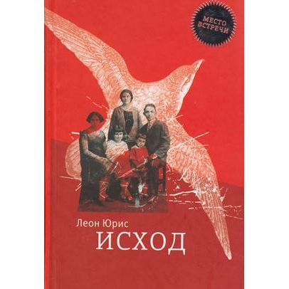 Exodus A NOVEL By Leon Uris Russian Hardcover