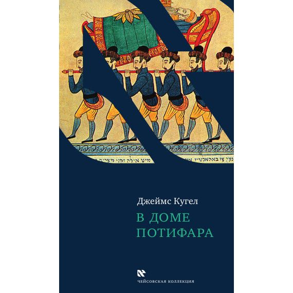 In Potiphar's House: The Interpretive Life of Biblical Texts By James L Kugel Russian