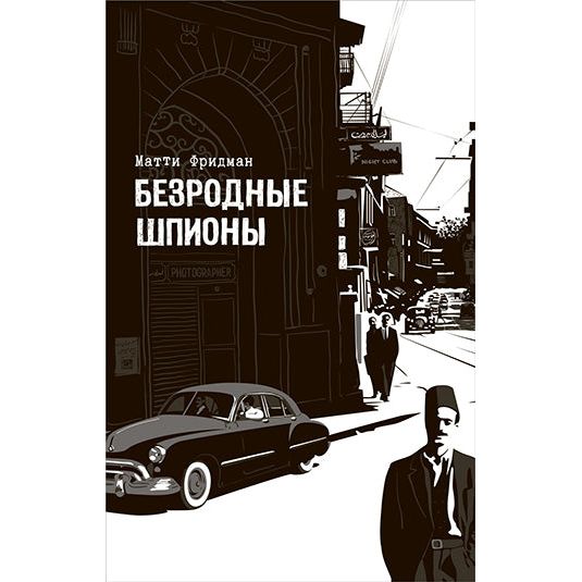 Spies of No Country: pre-independence agents Non-Fiction by Matti Friedman Russian Edition