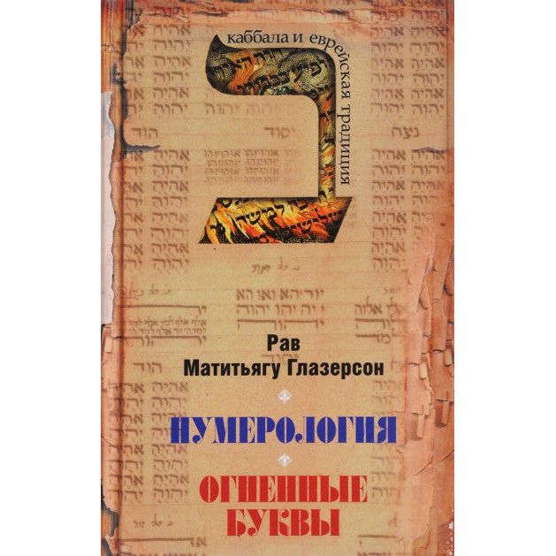 Gematria & Letters on Fire By Rabbi M. Glazerson Russian Edition