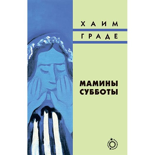 Der Mames Shabosim My Mother's Sabbath Days By Chaim Grade Russian Translation