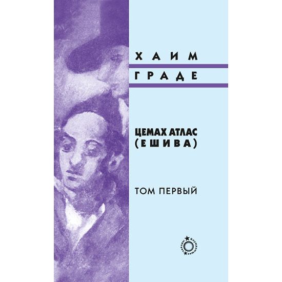 Tsemach Atlas The Yeshiva 2 volumes By Chaim Grade Russian Translation from Yiddish