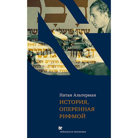 History in Rhyme Essays on Modern History of Israel - Poetry by Natan Alterman Russian Edition