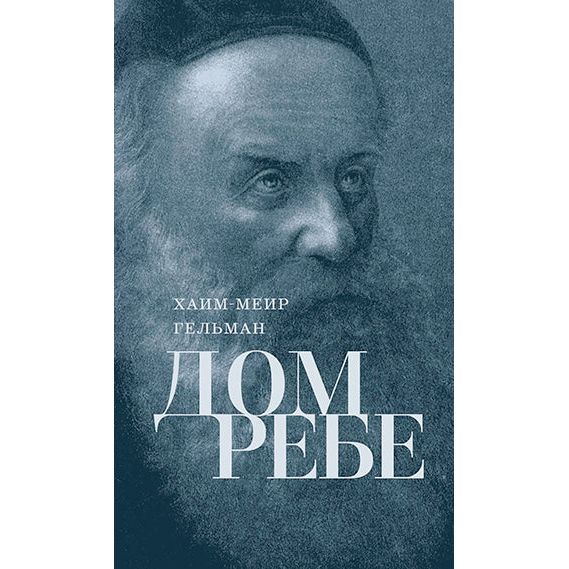 Beit Rabbi - The House of the Rebbe: Alter Rebbe & Rebbe Dovber. by Chaim Meir Gelman Russian Editio