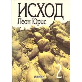 Exodus A NOVEL By Leon Uris Russian Hardcover