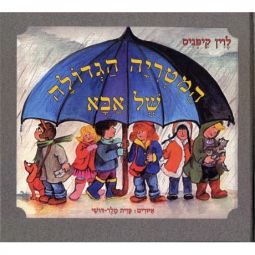 HaMitriya HaGedola Shel Aba - My Dad's Big Umbrella. Hebrew Children's Book By Levin Kipnis