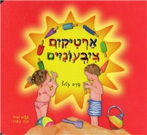 Artikim Tzivyoniyim - Colorful Popsicles Hebrew Children's Board Book Sarah Zluf