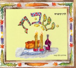 Shabbat Children's Board Book in Hebrew By Ayelet Oz