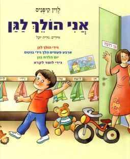 Ani Cholech LaGan - I go to Pre-School By Levin Kipnis (Mechudash)