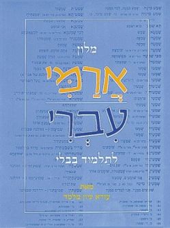 Aramaic-Hebrew Dictionary by Rabbi Ezra Zion Melamed