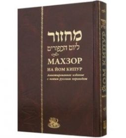 Machzor Yom Kippur Annotated Hebrew - Russian Deluxe Edition  Nusach Arizal Golden Gliding
