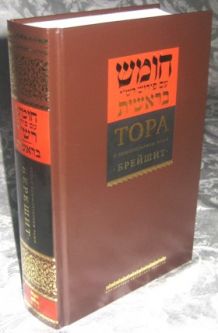 The Torah Volume 1: Bereishit / Genesis - With Rashi's Commentary Hebrew - Russian