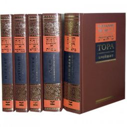 The Torah With Rashi's Commentary Hebrew-Russian 5 Volume Set