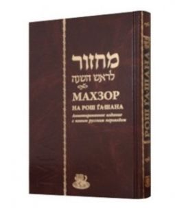 Machzor Rosh Hashanah Nusach Ari Chabad: Annotated Deluxe Edition Hebrew-Russian