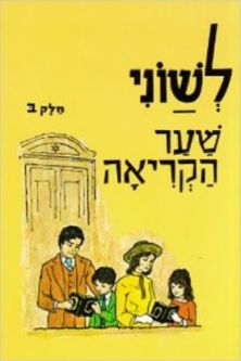 L'Shonee Shaar Hakriah Bet Hebrew Primer Grade 2 By Persky and Sol Scharfstein