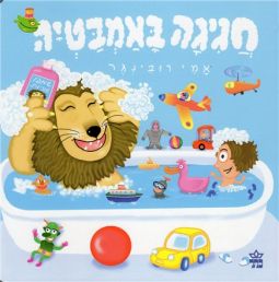 Hagiga B'Ambatia Party in a Bathtub Children's Hebrew Board Book By Ami Rubinger